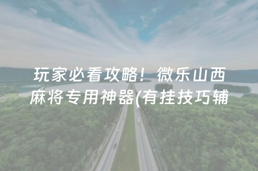 终于懂了“微乐麻将胡牌神器”（通用挂软件多少钱)