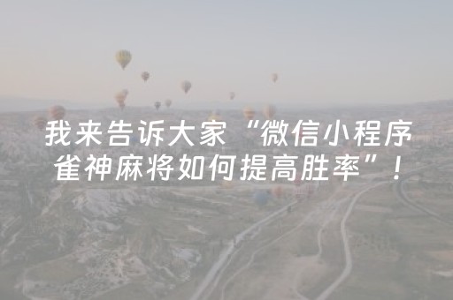 一分钟揭秘“微信小程序雀神麻将助赢神器购买”（输赢跟id号有关系吗)