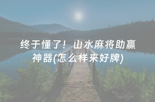 玩家必看科普“微乐双扣发牌有什么规律吗”（怎么让系统给自己好牌)