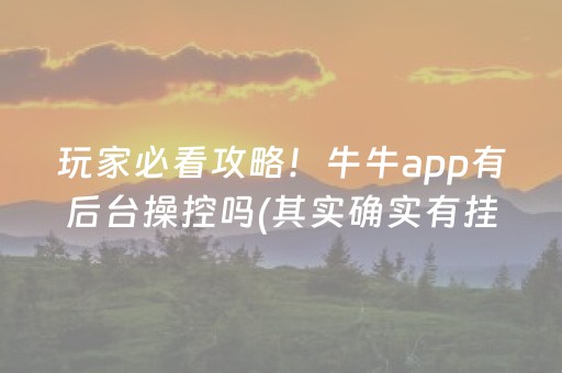 玩家必看攻略！牛牛app有后台操控吗(其实确实有挂)