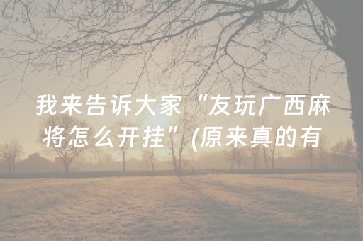 给大家科普一下“微乐挖坑怎么让系统发好牌”（怎么能让牌好一点)