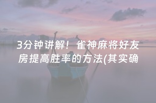 3分钟讲解！雀神麻将好友房提高胜率的方法(其实确实有挂)