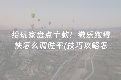 终于懂了“微信雀神麻将小程序赢的技巧规律”（辅助器插件)