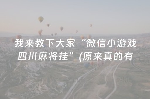 我来教下大家“微信小游戏四川麻将挂”(原来真的有挂)-抖音