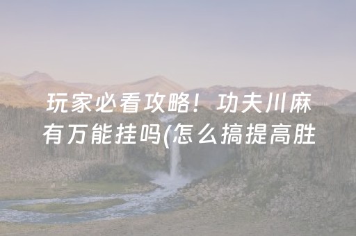 2分钟秒懂“微乐斗地主自建房怎么拿好牌”（透明挂辅助器)