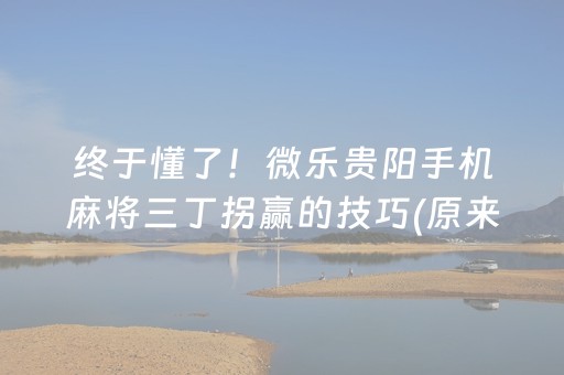 安装教程“小程序麻将有什么规律”（有什么诀窍)