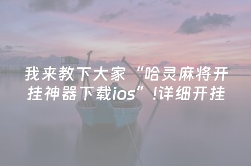 2分钟秒懂“微信小程序麻将是否能开挂”（骗局大揭秘)