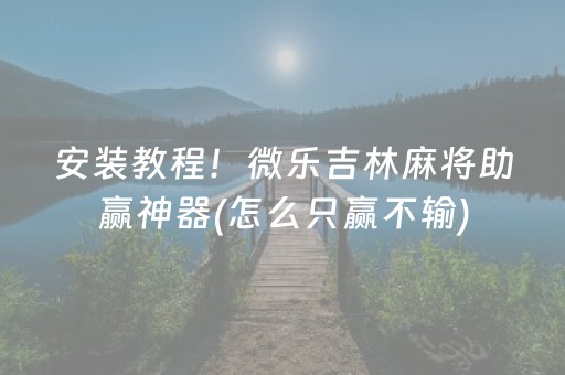 玩家必看“微乐陕西麻将专用神器”（自建房怎么拿好牌)