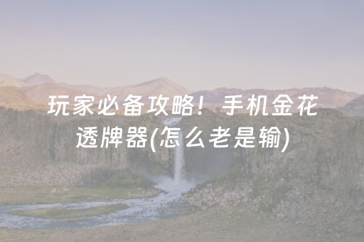 给大家科普一下“微乐湖南麻将助攻神器”（神器最新免费)