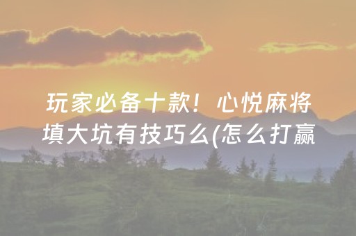 安装教程“微乐挖坑怎么让系统发好牌”（怎么能让牌好一点)