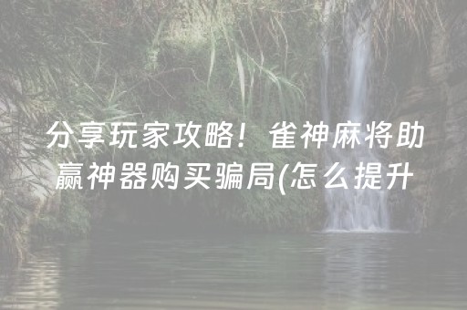 玩家必看攻略“手机微乐麻将助赢神器”（确实有插件吗)