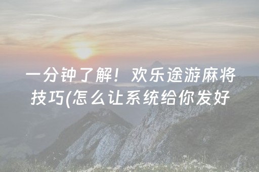 一分钟了解！欢乐途游麻将技巧(怎么让系统给你发好牌)