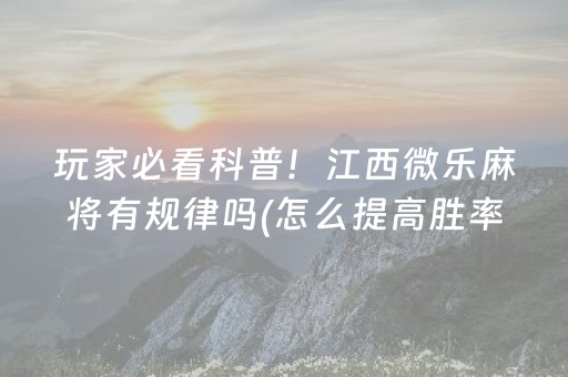 分享玩家攻略“微乐辽宁麻将助赢神器购买”（插件可信吗)