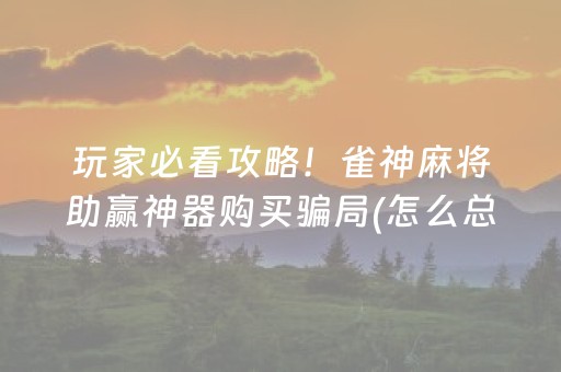 盘点十款“微信麻将输赢规律”（胜负规律拿好牌)