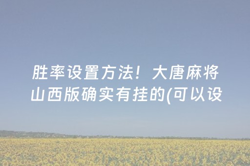 玩家必备教程“微乐四川麻将装挂怎么安装”（开挂辅助脚本)