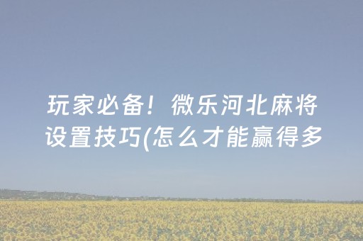安装教程“微信小程序财神十三张外卦辅助器”（必赢神器)