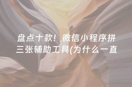 玩家必备十款“微信小程序跑得快辅助器工具”（自建房怎么拿好牌)