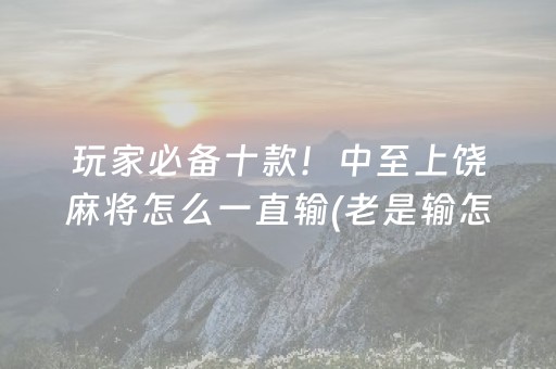 7分钟揭秘“微乐跑得快小程序必赢神器”（万能开挂器)