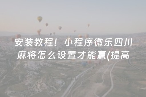 三分钟了解“微乐广西麻将助赢神器”（辅助挂发牌规律)