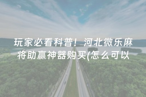 玩家必备教程“宁夏微乐手机麻将铺牌器购买”（外辅工具)