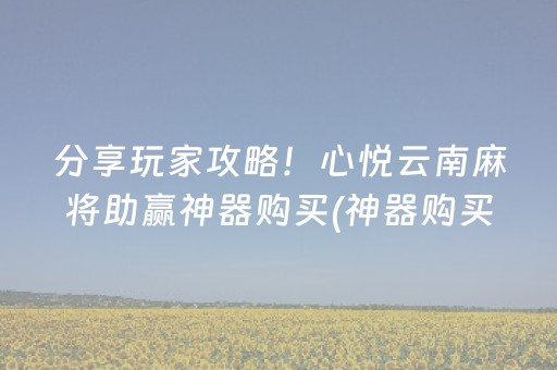 玩家必看“雀神广东麻将输赢规律”（究竟是不是有挂)