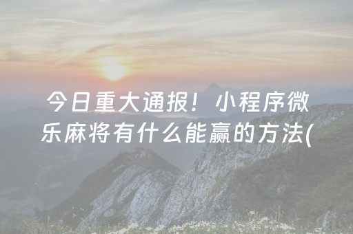 厉害了“微信跑得快小程序怎么让系统发好牌”（输赢跟id号有关系吗)