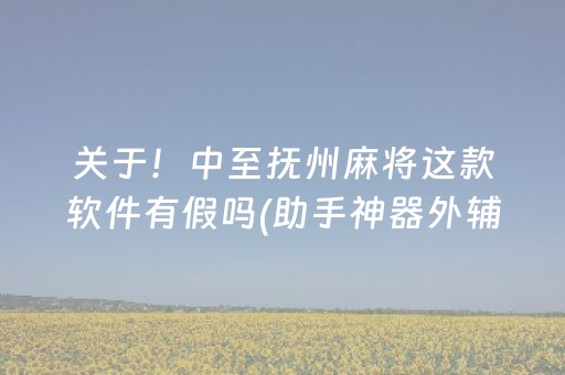 一分钟揭秘“微乐捉鸡麻将小程序控牌器”（充会员胜率高)
