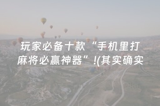 一分钟了解“填大坑游戏为啥一直输”（攻略插件)
