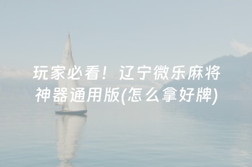 2分钟秒懂“微信小程序微乐麻将怎么让系统给自己好牌”（开挂神器下载)