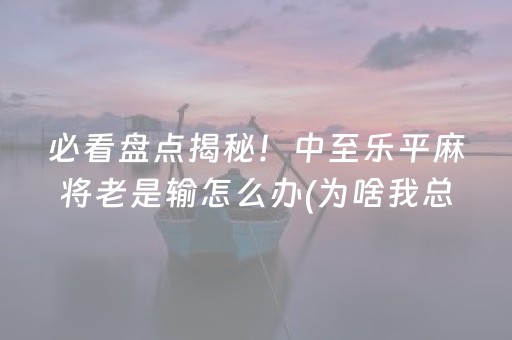 给玩家盘点十款“微信小程序雀神麻将助赢神器购买”（控牌神器)