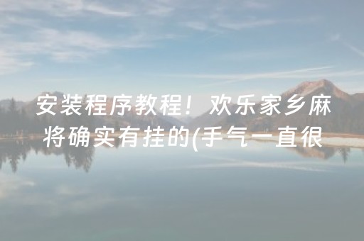 分享玩家攻略“微乐锄大地怎么让系统给你发好牌”（免费专用神器)