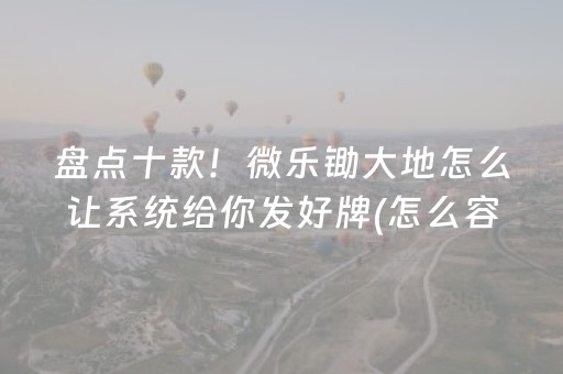 玩家必看“微乐云南麻将怎么让系统发好牌”（辅助器下载)