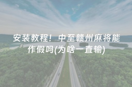 今日重大通报“微信小程序打麻将开挂辅助器”（开挂辅助脚本)