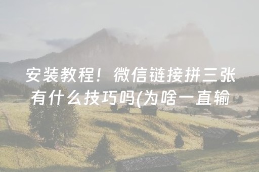 厉害了“微乐双扣发牌有什么规律吗”（究竟是不是有挂)