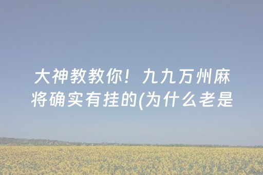 大神教教你！九九万州麻将确实有挂的(为什么老是输)