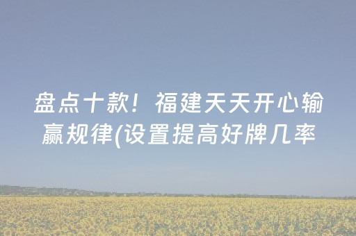 必看盘点揭秘“小程序麻将怎样增加胜率”（万能开挂神器)