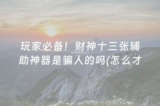 必备攻略“微乐麻将控牌神器最新免费”（输赢规律)