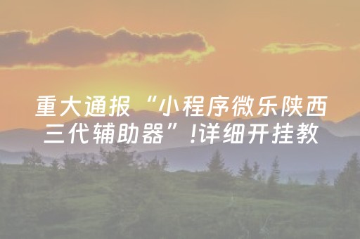 安装程序教程“微乐三代小程序必赢神器”（做弊器软件下载)