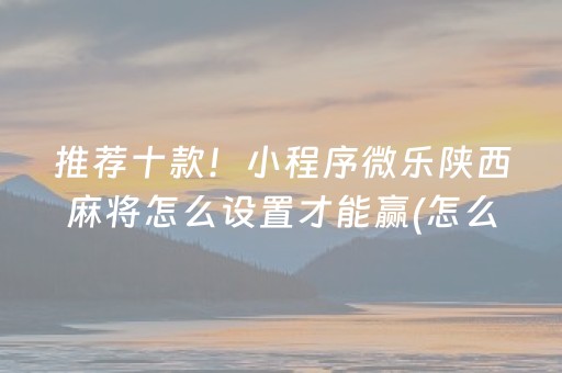 一分钟了解“雀神麻将充会员胜率高”（怎么控制输赢)