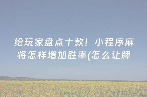 玩家必看“微乐三代必赢神器辅助器”（辅助器下载)
