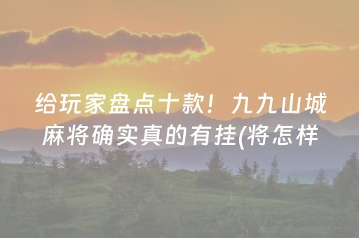 必备教程“微乐陕西挖坑怎么能拿到好牌”（挂件神器)