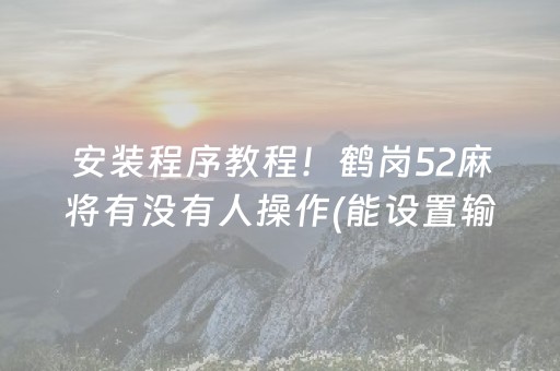 2分钟秒懂“微乐山东麻将怎么才能常赢”（通用挂软件多少钱)