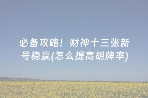 玩家必备十款“微乐浙江麻将助赢神器购买”（自建房怎么赢)