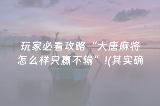 玩家必看攻略“大唐麻将怎么样只赢不输”!(其实确实有挂)-抖音