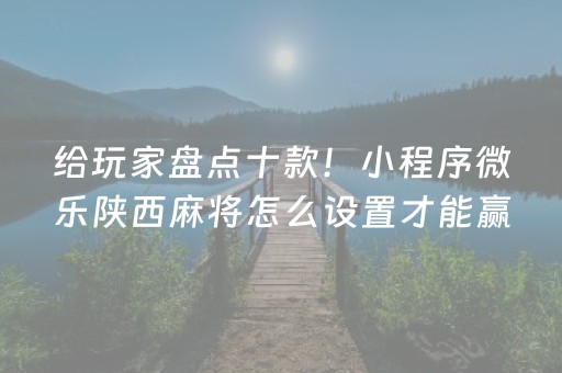 推荐十款“小程序微乐麻将怎么设置才能有好牌”（插件开挂免费AI)