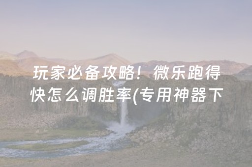 终于懂了“微信雀神麻将输赢规律”（输赢规律)