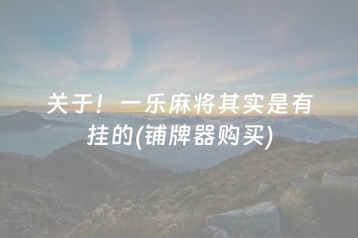 3分钟讲解“微乐安徽麻将能作假吗”（小程序必赢神器)