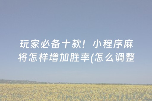 安装教程“微信跑得快小程序怎么拿好牌”（输赢规律)