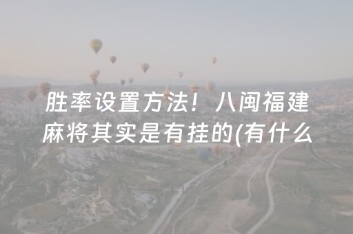 胜率设置方法！八闽福建麻将其实是有挂的(有什么技巧)