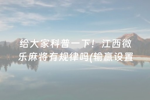 必备攻略“微乐安徽麻将确实有透视挂”（助赢神器)